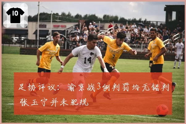足协评议：渝京战3例判罚均无错判 张玉宁并未犯规