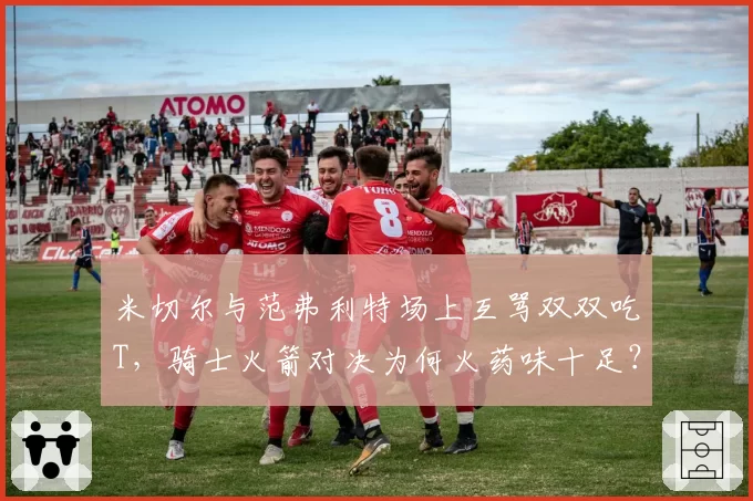 米切尔与范弗利特场上互骂双双吃T，骑士火箭对决为何火药味十足？