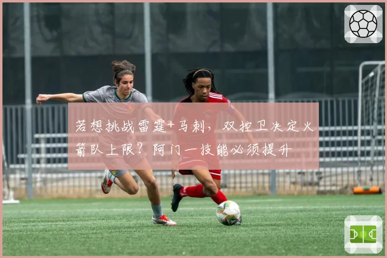 若想挑战雷霆+马刺,双控卫决定火箭队上限?阿门一技能必须提升