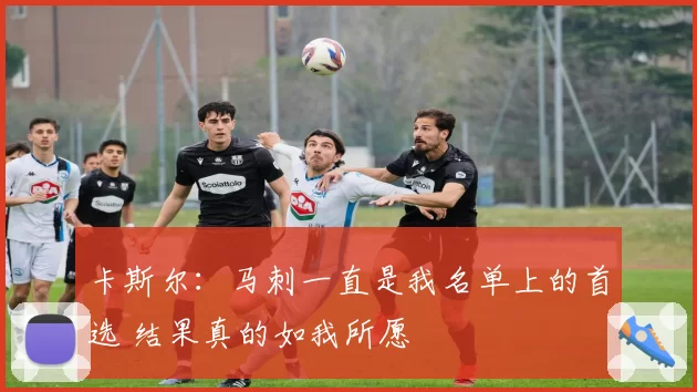 卡斯尔：马刺一直是我名单上的首选 结果真的如我所愿