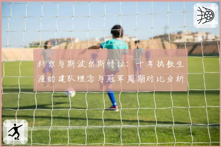 科尔与斯波尔斯特拉:十年执教生涯的建队理念与冠军周期对比分析
