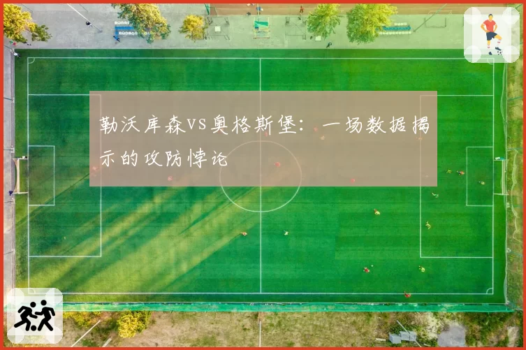 勒沃库森vs奥格斯堡：一场数据揭示的攻防悖论