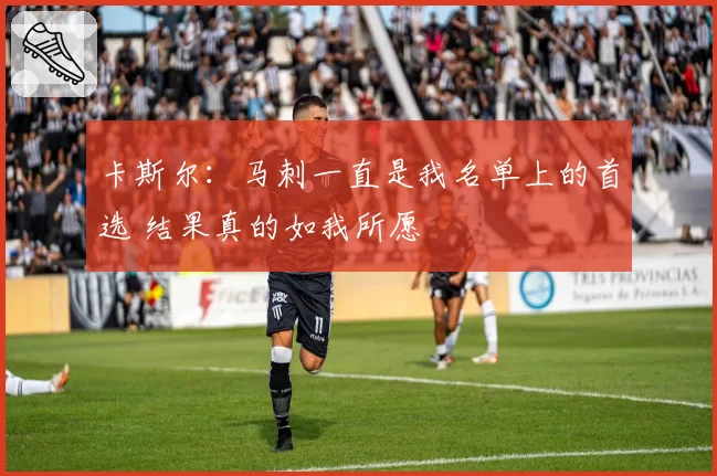 卡斯尔：马刺一直是我名单上的首选 结果真的如我所愿